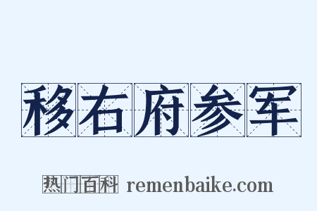 移右府参军是什么意思的图片